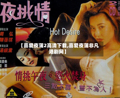 【喜爱夜蒲2高清下载,喜爱夜蒲非凡港剧网】