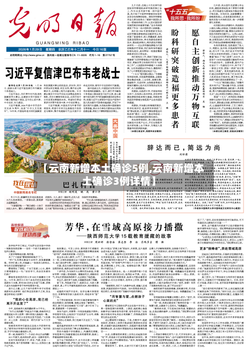 【云南新增本土确诊5例,云南新增本土确诊3例详情】-第2张图片