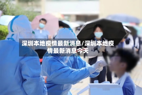 深圳本地疫情最新消息/深圳本地疫情最新消息今天