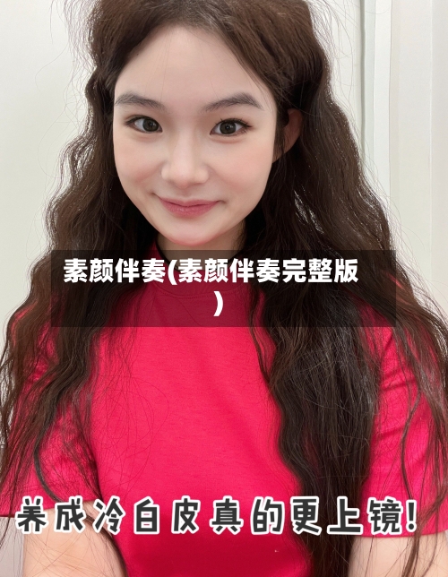 素颜伴奏(素颜伴奏完整版)