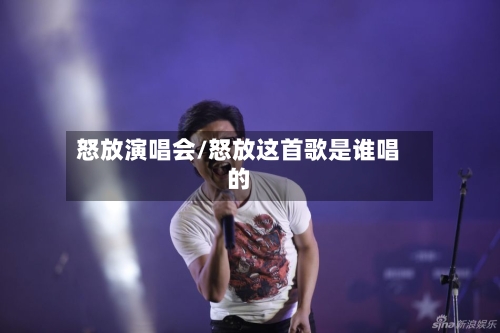 怒放演唱会/怒放这首歌是谁唱的