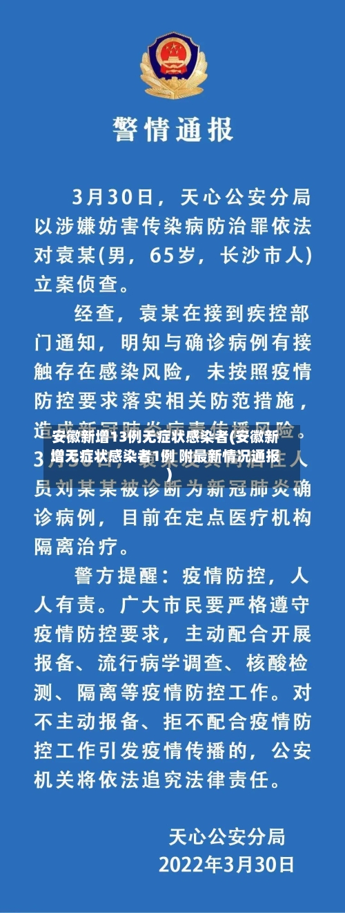 安徽新增13例无症状感染者(安徽新增无症状感染者1例 附最新情况通报)