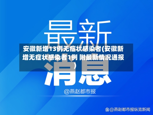 安徽新增13例无症状感染者(安徽新增无症状感染者1例 附最新情况通报)-第2张图片