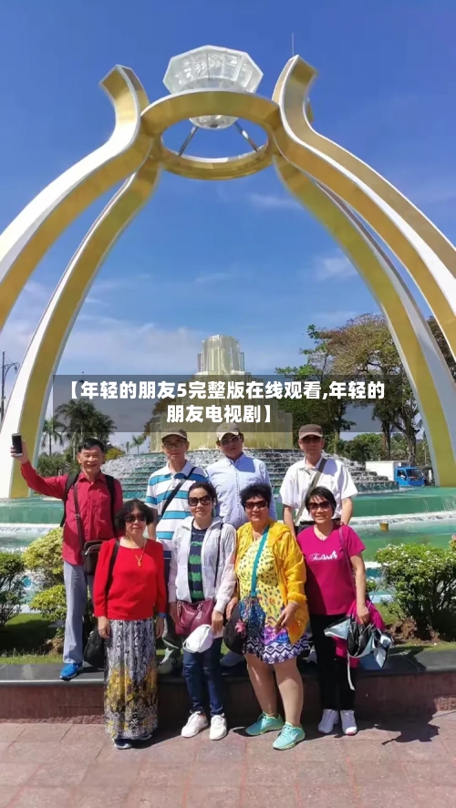 【年轻的朋友5完整版在线观看,年轻的朋友电视剧】