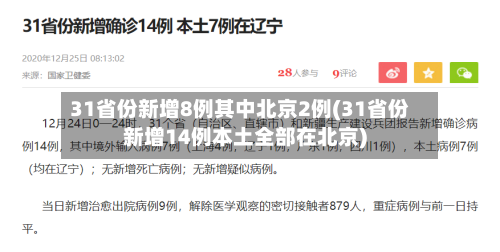 31省份新增8例其中北京2例(31省份新增14例本土全部在北京)-第2张图片