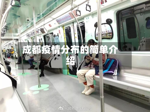 成都疫情分布的简单介绍-第2张图片