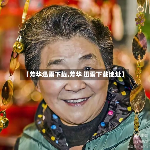 【芳华迅雷下载,芳华 迅雷下载地址】