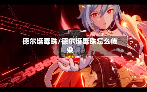 德尔塔毒珠/德尔塔毒珠怎么传染-第2张图片
