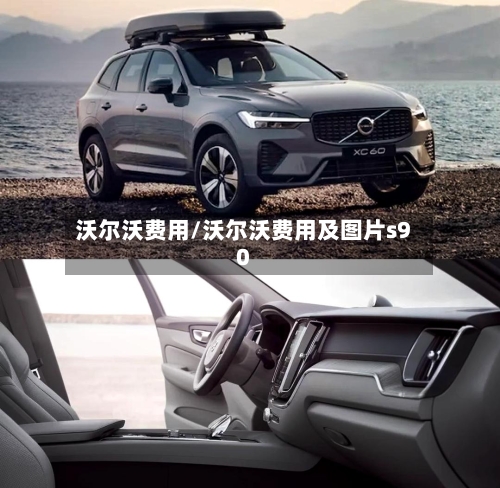 沃尔沃费用/沃尔沃费用及图片s90-第1张图片
