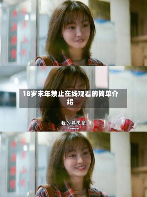 18岁末年禁止在线观看的简单介绍-第2张图片