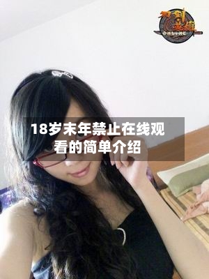 18岁末年禁止在线观看的简单介绍