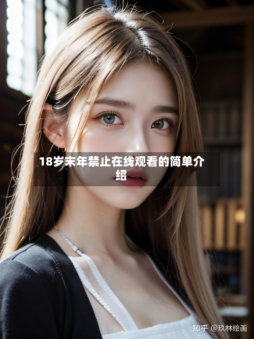 18岁末年禁止在线观看的简单介绍-第3张图片