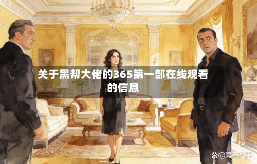 关于黑帮大佬的365第一部在线观看的信息-第2张图片