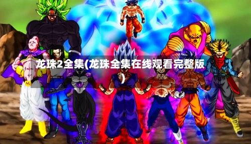 龙珠2全集(龙珠全集在线观看完整版)-第3张图片