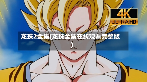 龙珠2全集(龙珠全集在线观看完整版)