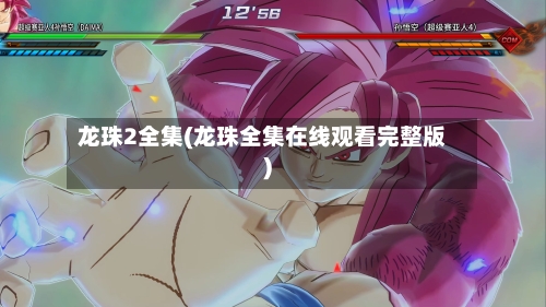 龙珠2全集(龙珠全集在线观看完整版)-第2张图片