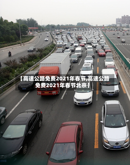 【高速公路免费2021年春节,高速公路免费2021年春节北京】-第2张图片