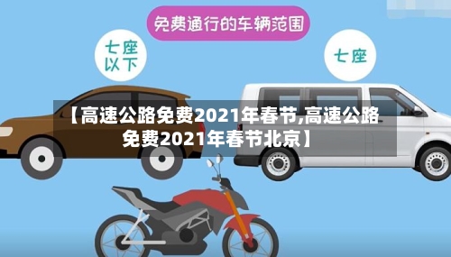 【高速公路免费2021年春节,高速公路免费2021年春节北京】