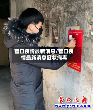 营口疫情最新消息/营口疫情最新消息冠状病毒-第3张图片