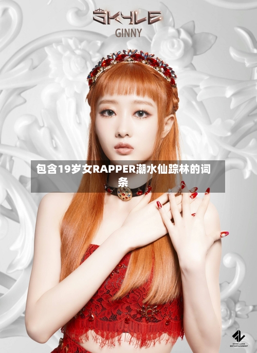 包含19岁女RAPPER潮水仙踪林的词条-第2张图片