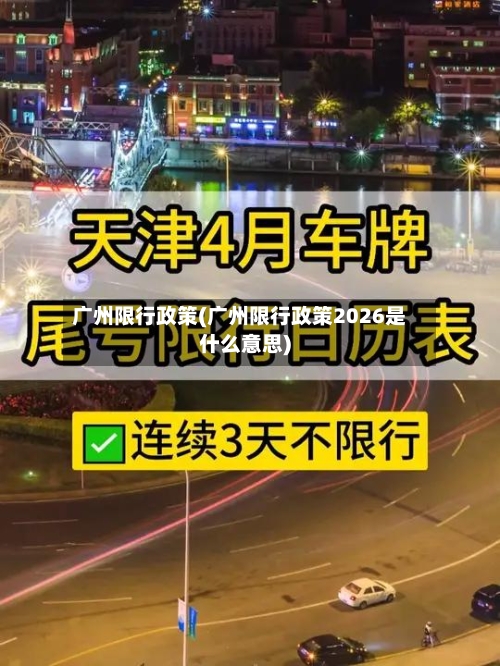 广州限行政策(广州限行政策2026是什么意思)