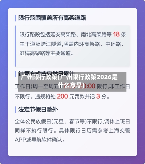 广州限行政策(广州限行政策2026是什么意思)-第3张图片