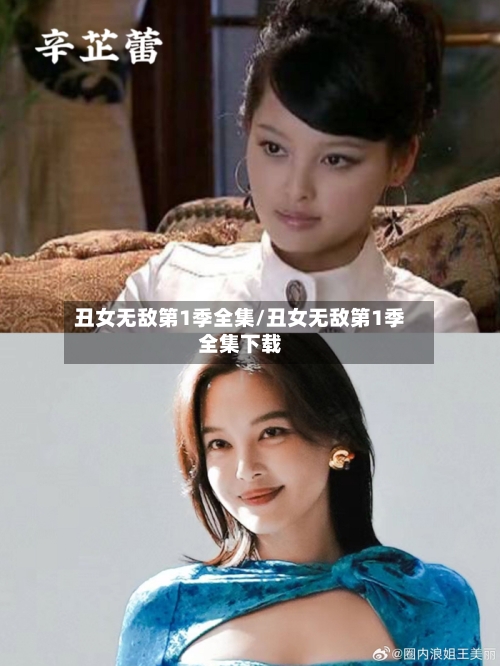 丑女无敌第1季全集/丑女无敌第1季全集下载