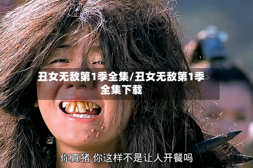丑女无敌第1季全集/丑女无敌第1季全集下载-第2张图片