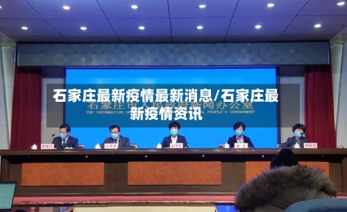 石家庄最新疫情最新消息/石家庄最新疫情资讯