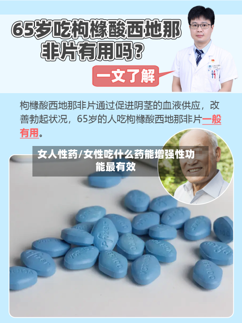 女人性药/女性吃什么药能增强性功能最有效