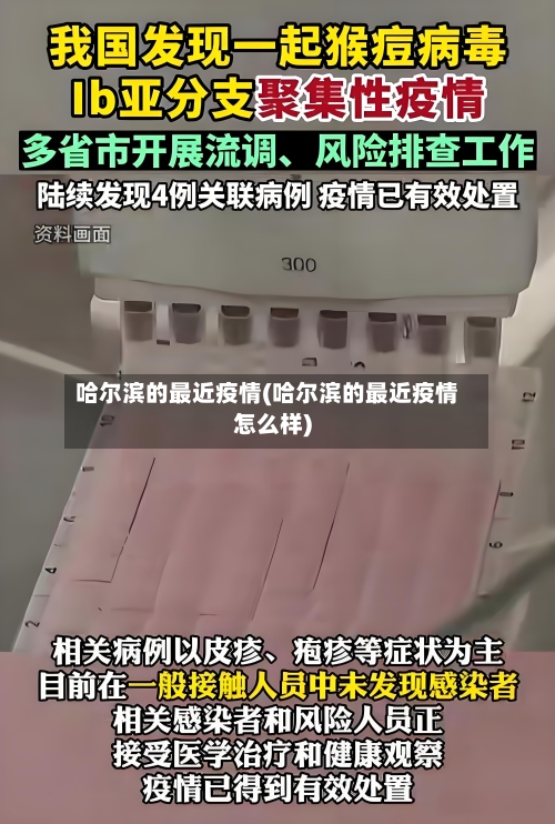 哈尔滨的最近疫情(哈尔滨的最近疫情怎么样)