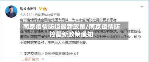 南京疫情防控最新政策/南京疫情防控最新政策通知