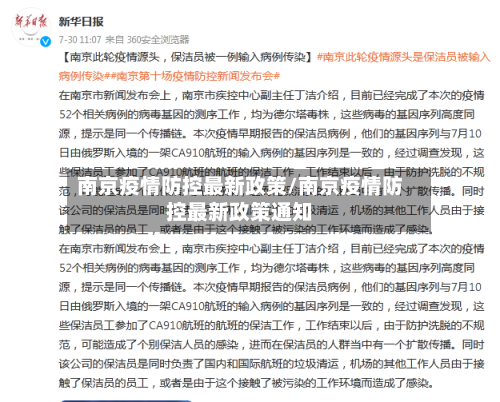 南京疫情防控最新政策/南京疫情防控最新政策通知-第2张图片