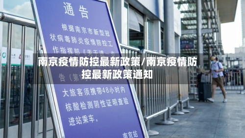 南京疫情防控最新政策/南京疫情防控最新政策通知-第3张图片