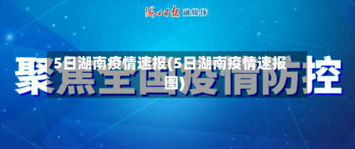 5日湖南疫情速报(5日湖南疫情速报图)