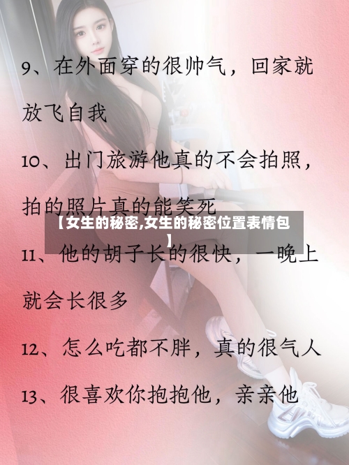 【女生的秘密,女生的秘密位置表情包】