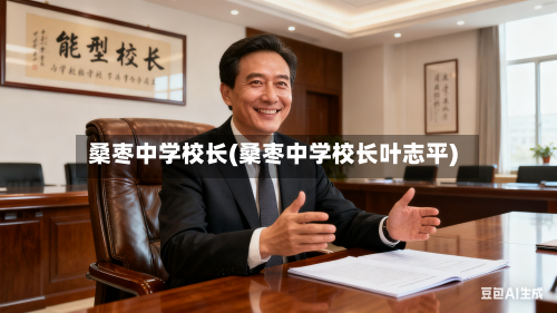 桑枣中学校长(桑枣中学校长叶志平)-第2张图片