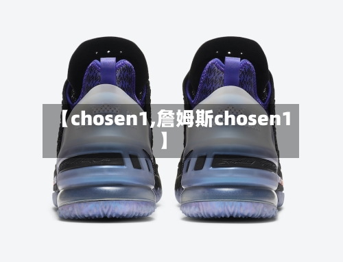 【chosen1,詹姆斯chosen1】