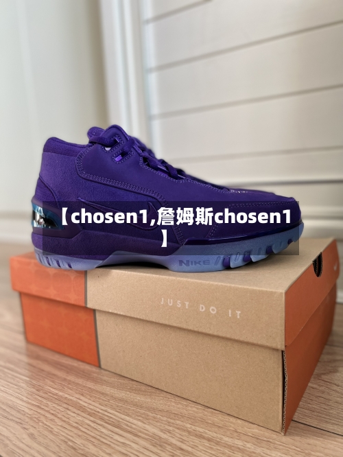 【chosen1,詹姆斯chosen1】-第3张图片