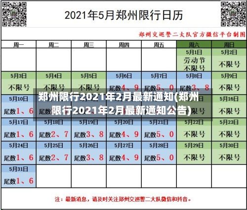 郑州限行2021年2月最新通知(郑州限行2021年2月最新通知公告)