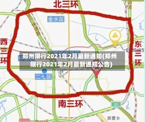 郑州限行2021年2月最新通知(郑州限行2021年2月最新通知公告)-第2张图片