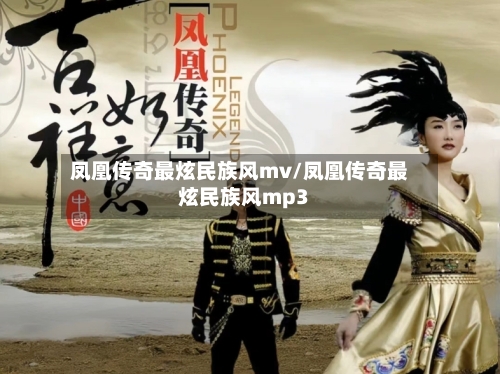 凤凰传奇最炫民族风mv/凤凰传奇最炫民族风mp3-第2张图片
