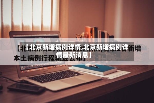 【北京新增病例详情,北京新增病例详情最新消息】