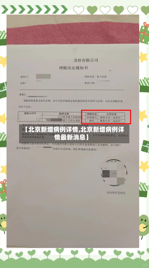 【北京新增病例详情,北京新增病例详情最新消息】-第3张图片