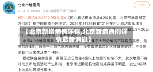 【北京新增病例详情,北京新增病例详情最新消息】-第2张图片