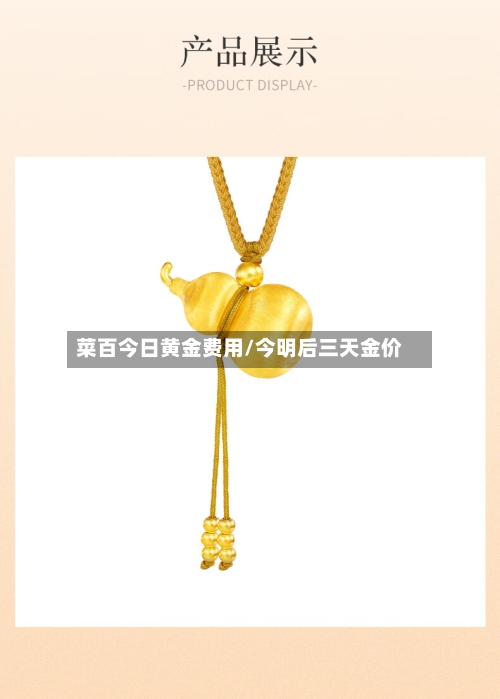 菜百今日黄金费用/今明后三天金价-第2张图片
