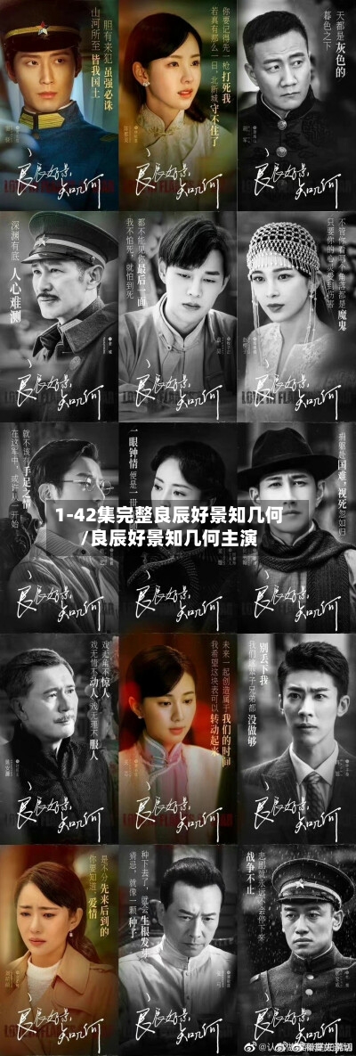 1-42集完整良辰好景知几何/良辰好景知几何主演-第3张图片