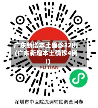 广东新增本土确诊32例(广东新增本土确诊4例!)-第2张图片
