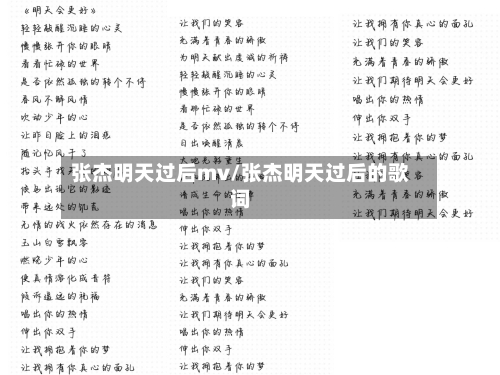 张杰明天过后mv/张杰明天过后的歌词