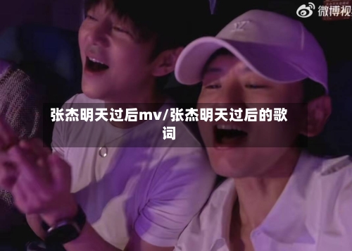 张杰明天过后mv/张杰明天过后的歌词-第3张图片